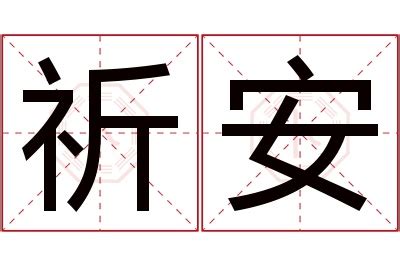 祈名字意思|祈的意思